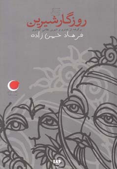 روزگار شیرین (برگرفته از خسرو و شیرین نظامی گنجوی)